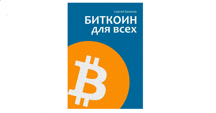"Bitcoin er det nye, digitale guld": et interview med Sergei Bazanov, forfatter til Bitcoin for All -2